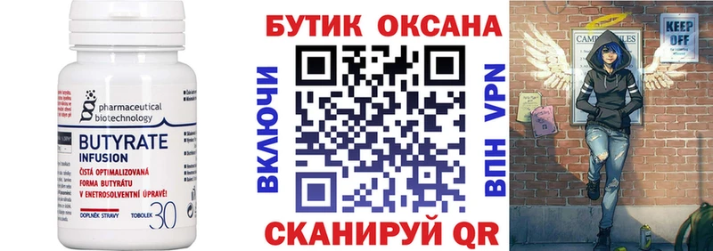 Бутират Butirat  МЕГА вход  Щёлково 